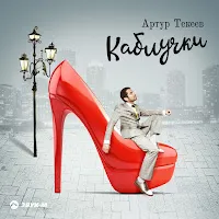 Артур Текеев — Каблучки — обложка