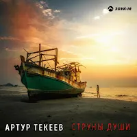 Артур Текеев