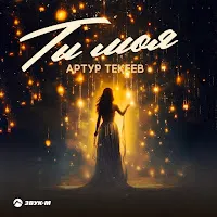 Артур Текеев — Ты Моя — обложка